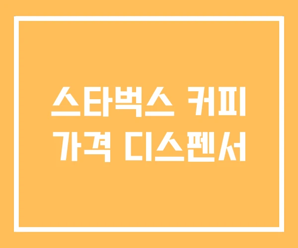 스타벅스 커피 가격 디스펜서 스타벅스 커피 가격 디스펜서