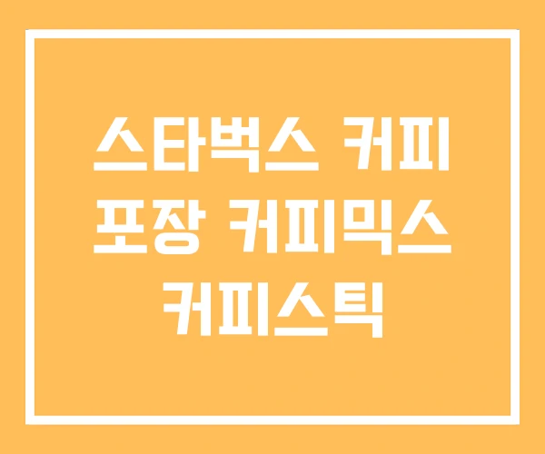 스타벅스 커피 포장 커피믹스 커피스틱 스타벅스 커피 포장 커피믹스 커피스틱