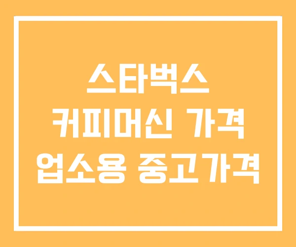 스타벅스 커피머신 가격 업소용 중고가격 스타벅스 커피머신 가격 업소용 중고가격