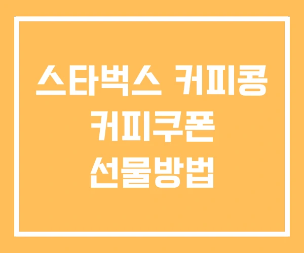 스타벅스 커피콩 커피쿠폰 선물방법