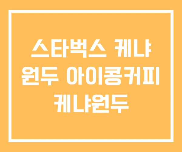 스타벅스 케냐 원두 아이콩커피 케냐원두 스타벅스 케냐 원두 아이콩커피 케냐원두