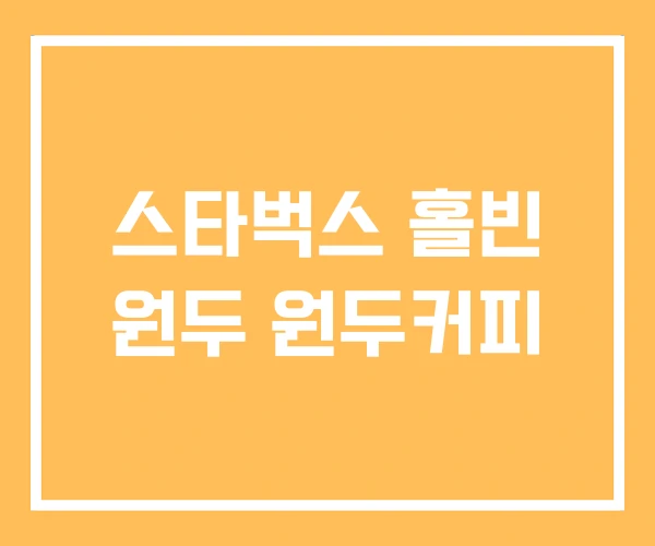 스타벅스 홀빈 원두 원두커피 스타벅스 홀빈 원두 원두커피