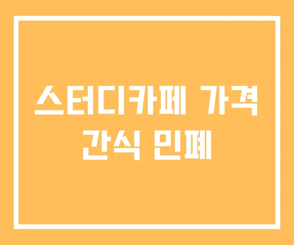 스터디카페 가격 간식 민폐 스터디카페 가격 간식 민폐