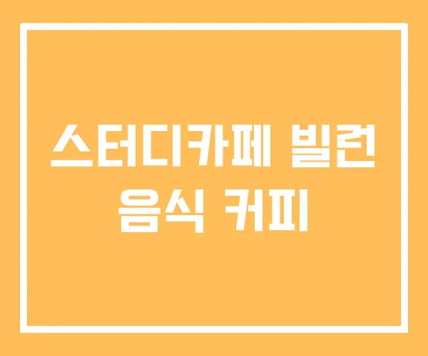 스터디카페 빌런 음식 커피