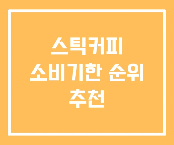 스틱커피 소비기한 순위 추천