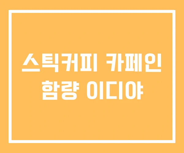 스틱커피 카페인 함량 이디야