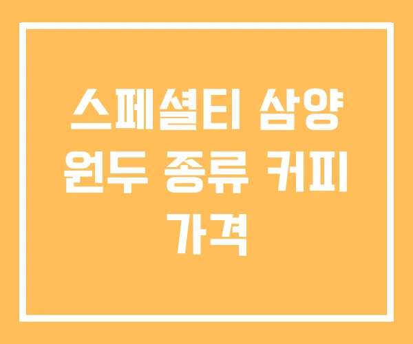 스페셜티 삼양 원두 종류 커피 가격