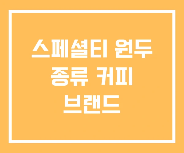 스페셜티 원두 종류 커피 브랜드