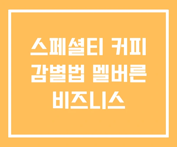 스페셜티 커피 감별법 멜버른 비즈니스 스페셜티 커피 감별법 멜버른 비즈니스