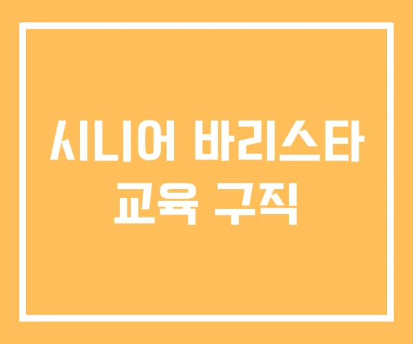 시니어 바리스타 교육 구직 시니어 바리스타 교육 구직