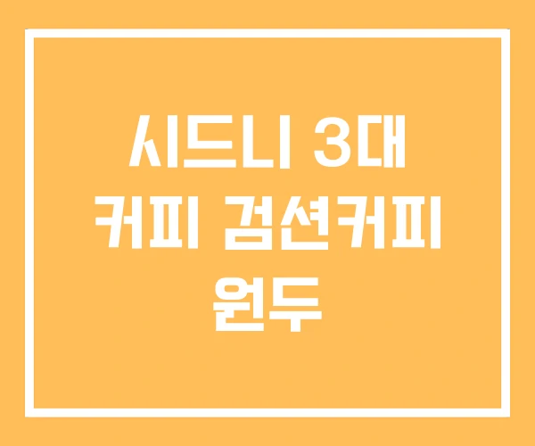 시드니 3대 커피 검션커피 원두