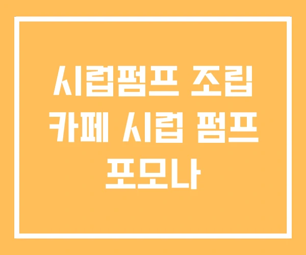 시럽펌프 조립 카페 시럽 펌프 포모나 시럽펌프 조립 카페 시럽 펌프 포모나