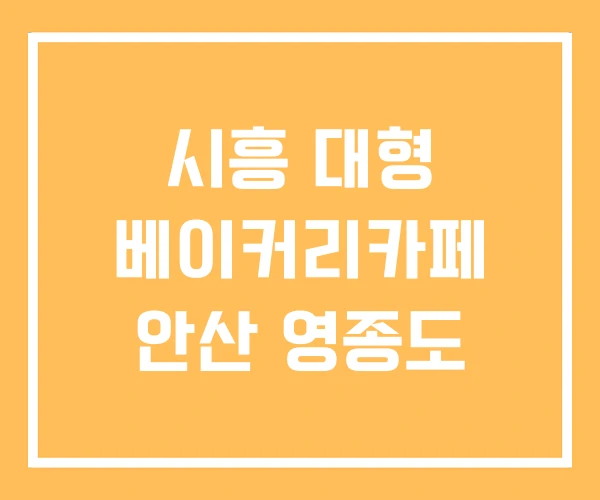 시흥 대형 베이커리카페 안산 영종도