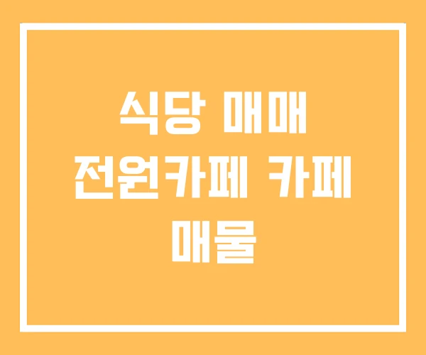 식당 매매 전원카페 카페 매물