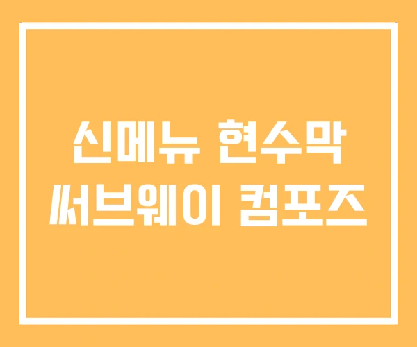 신메뉴 현수막 써브웨이 컴포즈