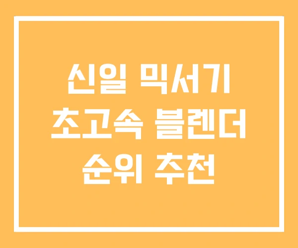 신일 믹서기 초고속 블렌더 순위 추천