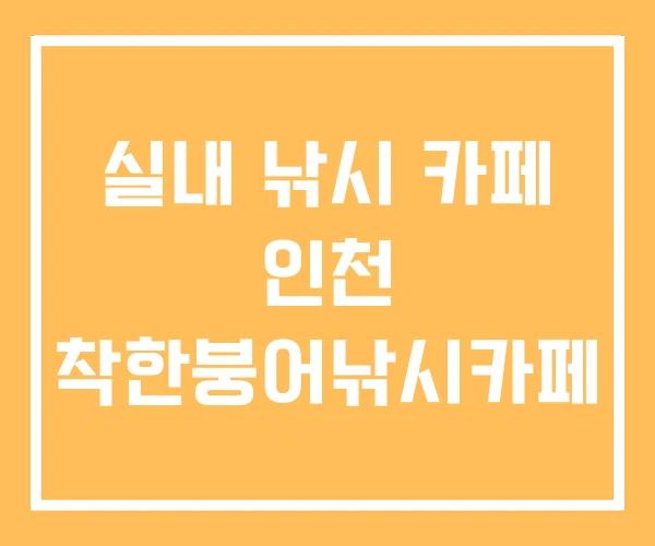 실내 낚시 카페 인천 착한붕어낚시카페