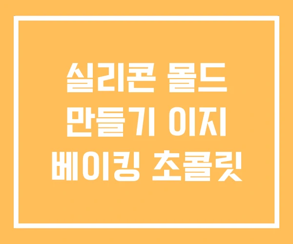 실리콘 몰드 만들기 이지 베이킹 초콜릿