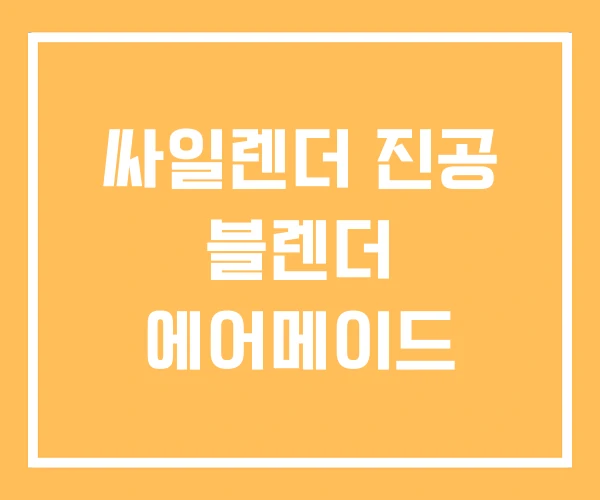 싸일렌더 진공 블렌더 에어메이드
