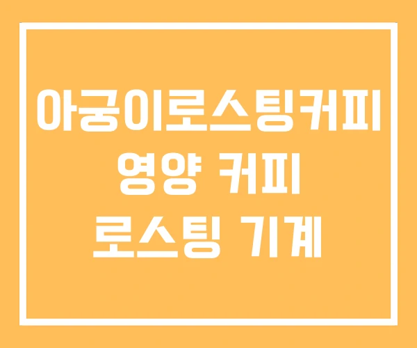 아궁이로스팅커피 영양 커피 로스팅 기계
