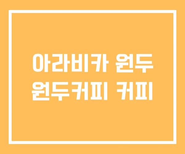 아라비카 원두 원두커피 커피 아라비카 원두 원두커피 커피