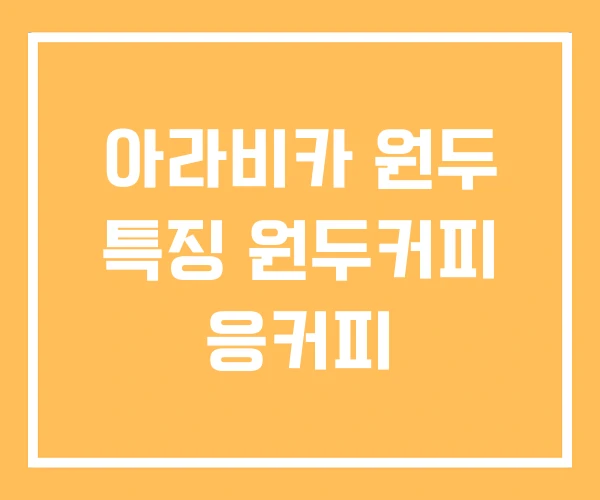 아라비카 원두 특징 원두커피 응커피