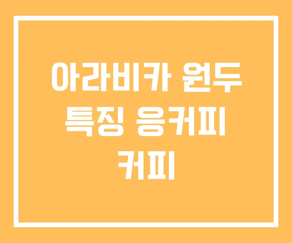 아라비카 원두 특징 응커피 커피 아라비카 원두 특징 응커피 커피