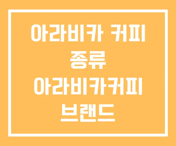아라비카 커피 종류 아라비카커피 브랜드