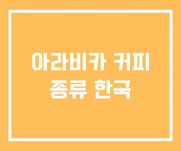 아라비카 커피 종류 한국