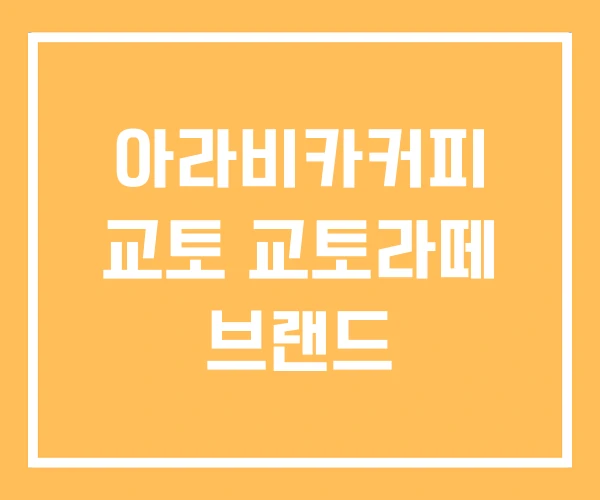 아라비카커피 교토 교토라떼 브랜드