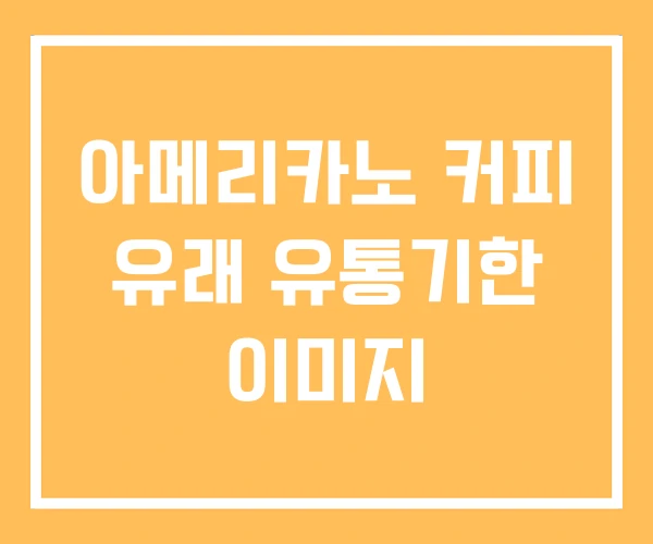 아메리카노 커피 유래 유통기한 이미지