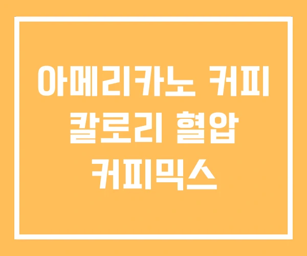 아메리카노 커피 칼로리 혈압 커피믹스