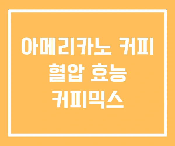 아메리카노 커피 혈압 효능 커피믹스