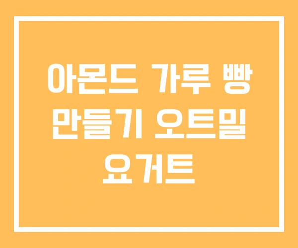 아몬드 가루 빵 만들기 오트밀 요거트 아몬드 가루 빵 만들기 오트밀 요거트