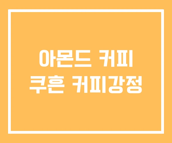 아몬드 커피 쿠흔 커피강정