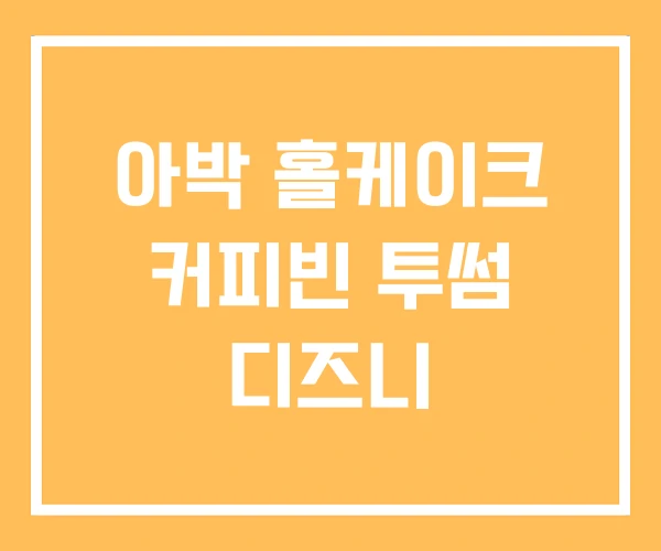 아박 홀케이크 커피빈 투썸 디즈니 아박 홀케이크 커피빈 투썸 디즈니