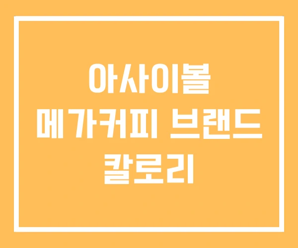 아사이볼 메가커피 브랜드 칼로리