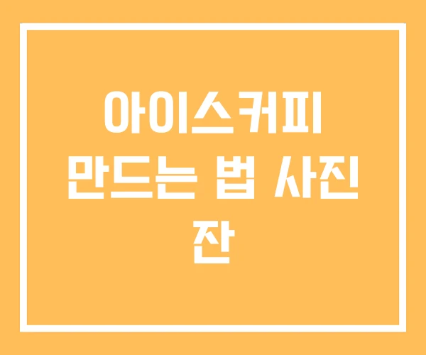 아이스커피 만드는 법 사진 잔 아이스커피 만드는 법 사진 잔