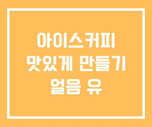 아이스커피 맛있게 만들기 얼음 유 아이스커피 맛있게 만들기 얼음 유