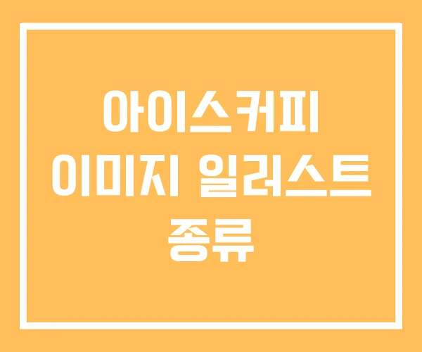 아이스커피 이미지 일러스트 종류 아이스커피 이미지 일러스트 종류