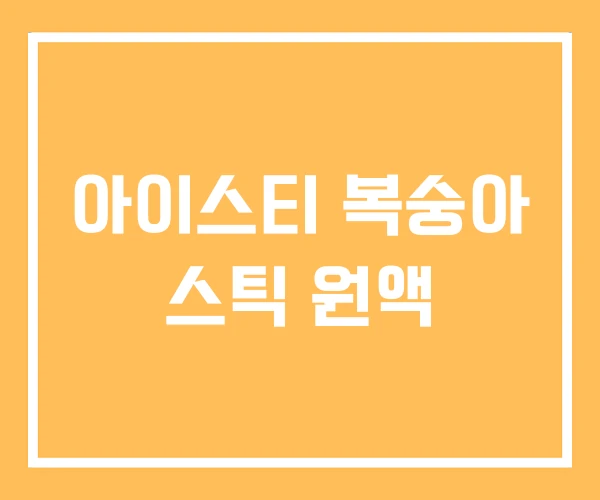 아이스티 복숭아 스틱 원액