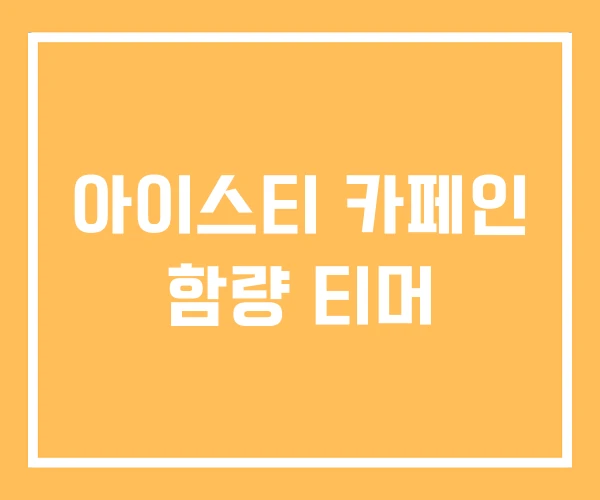 아이스티 카페인 함량 티머 아이스티 카페인 함량 티머