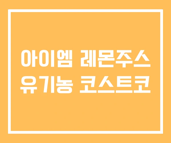 아이엠 레몬주스 유기농 코스트코