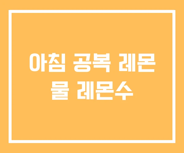 아침 공복 레몬 물 레몬수
