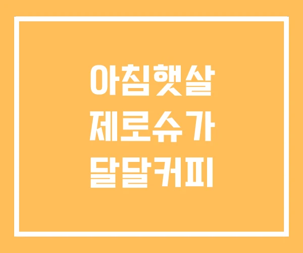 아침햇살 제로슈가 달달커피