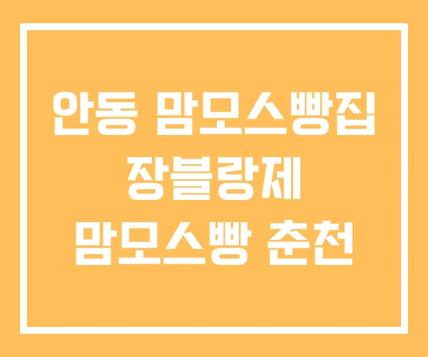 안동 맘모스빵집 장블랑제 맘모스빵 춘천