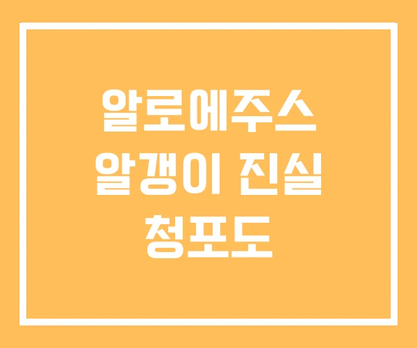 알로에주스 알갱이 진실 청포도