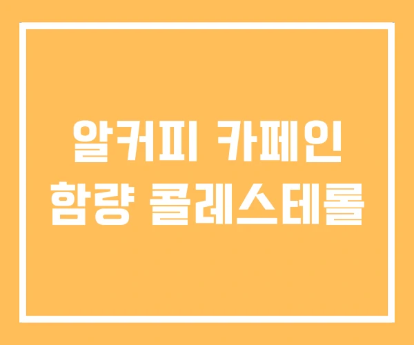 알커피 카페인 함량 콜레스테롤