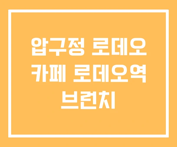압구정 로데오 카페 로데오역 브런치