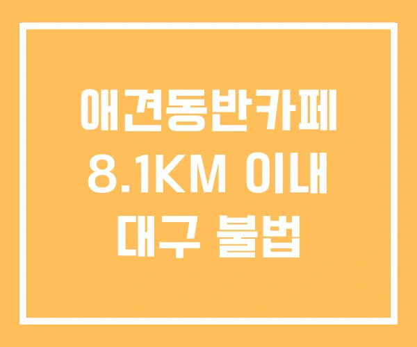 애견동반카페 8.1KM 이내 대구 불법 애견동반카페 8.1KM 이내 대구 불법